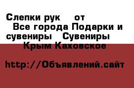 Слепки рук 3D от Arthouse3D - Все города Подарки и сувениры » Сувениры   . Крым,Каховское